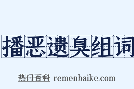 播恶遗臭组词是什么意思的图片